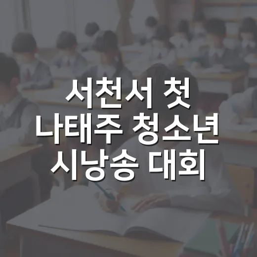 서천서 첫 나태주 청소년 시낭송 대회 개최
