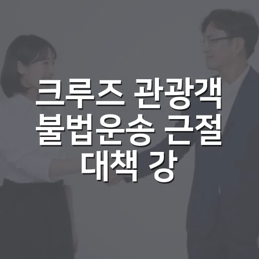 크루즈 관광객 불법운송 근절 대책 강화