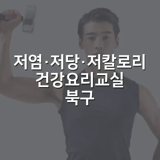 저염·저당·저칼로리 건강요리교실 북구보건소 개최