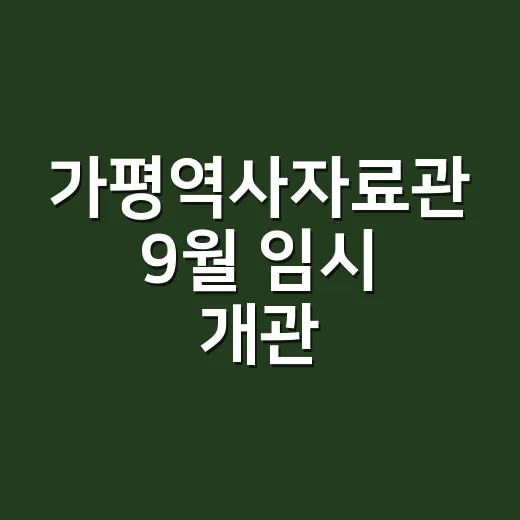 가평역사자료관 9월 임시 개관