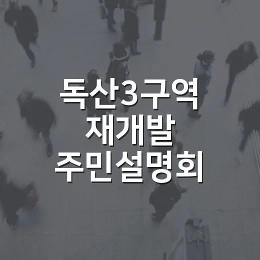 독산3구역 재개발 주민설명회 개최
