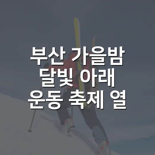 부산 가을밤 달빛 아래 운동 축제 열린다