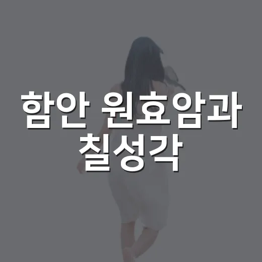 함안 원효암과 칠성각, 고요한 산사 문화유산