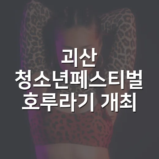괴산 청소년페스티벌 호루라기 개최