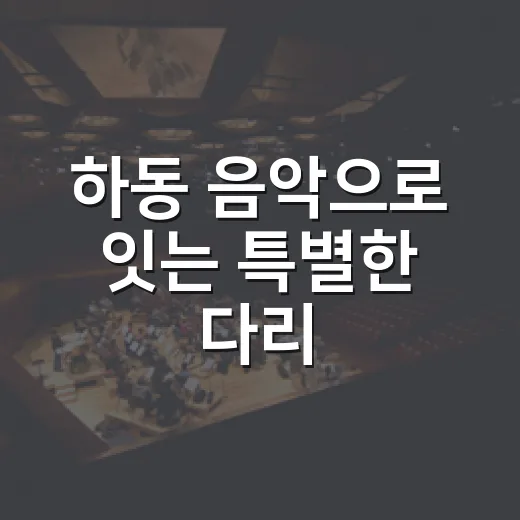 하동 음악으로 잇는 특별한 다리, Bridge of Hadong