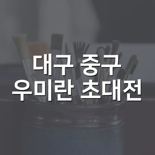 대구 중구 우미란 초대전, 자연의 색채 향연