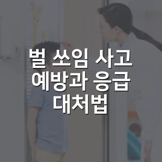 벌 쏘임 사고 예방과 응급 대처법