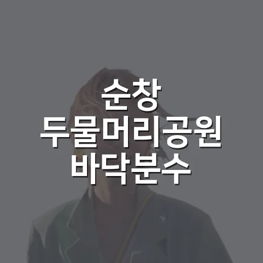 순창 두물머리공원 바닥분수, 무더위 속 휴식처