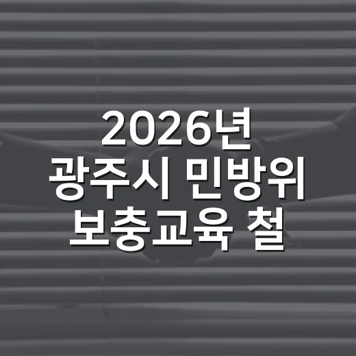 2026년 광주시 민방위 보충교육 철저 안내