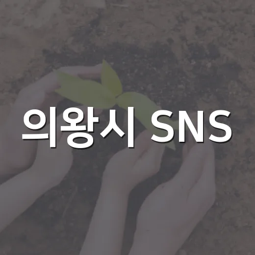 의왕시 SNS, 2026 대한민국 SNS대상 도전