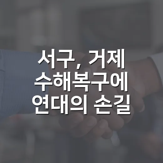 서구, 거제 수해복구에 연대의 손길 전하다