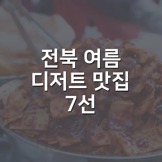 전북 여름 디저트 맛집 7선