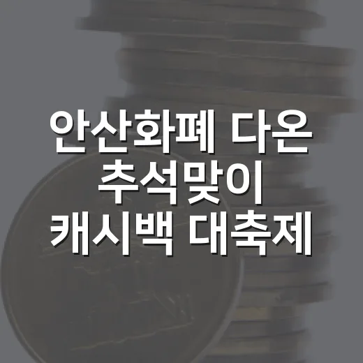 안산화폐 다온 추석맞이 캐시백 대축제