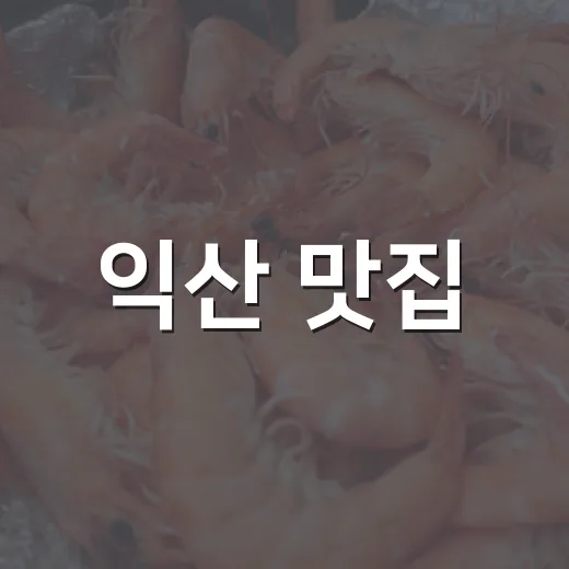 익산 맛집, 시민이 직접 뽑는다