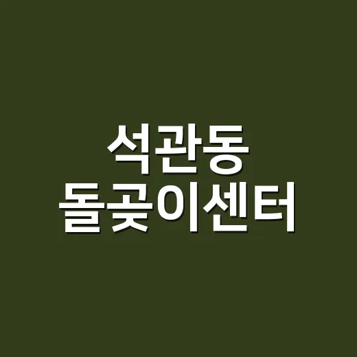 석관동 돌곶이센터, 생활예술의 새로운 장