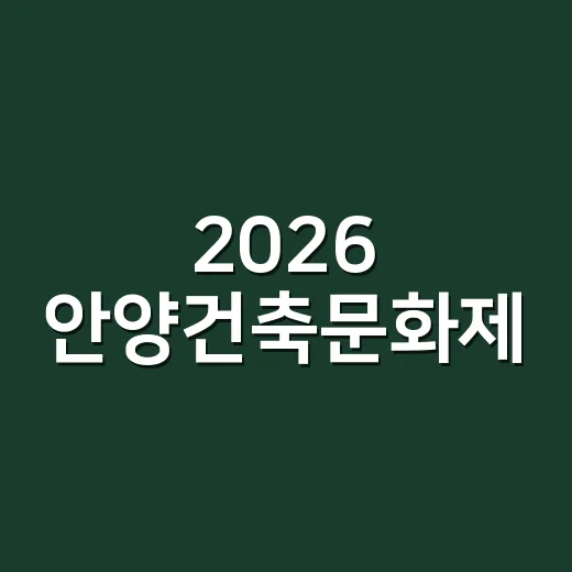 2026 안양건축문화제, 사람과 공간의 만남