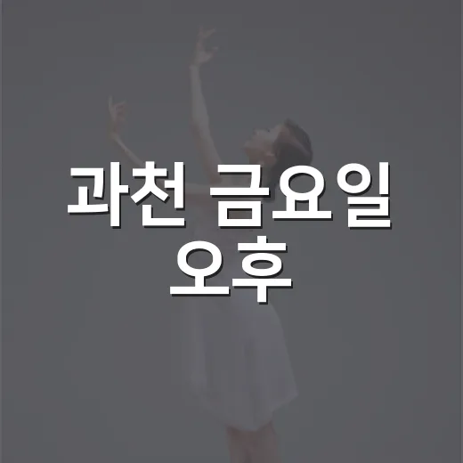 과천 금요일 오후, 해설과 재즈의 만남