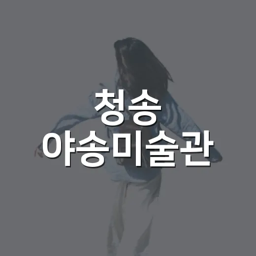 청송 야송미술관, 아이들과 함께하는 여름 실내 여행지