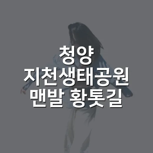 청양 지천생태공원 맨발 황톳길 개장