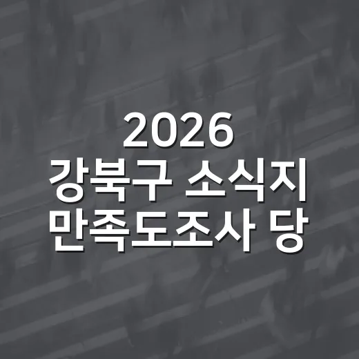 2026 강북구 소식지 만족도조사 당첨자 발표