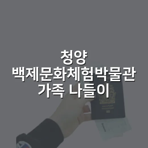 청양 백제문화체험박물관 가족 나들이 명소