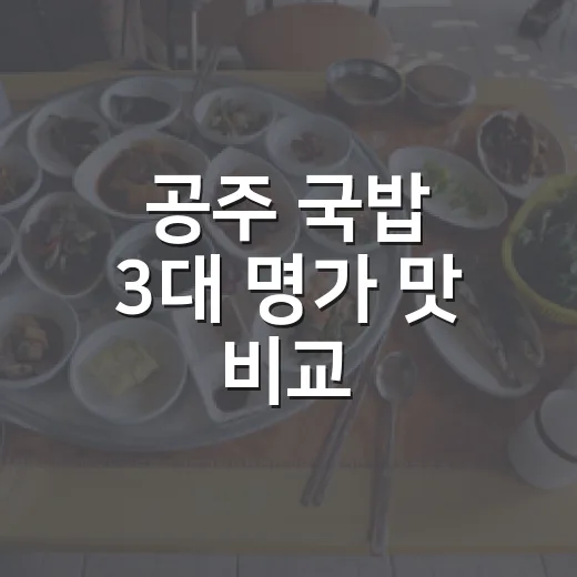 공주 국밥 3대 명가 맛 비교