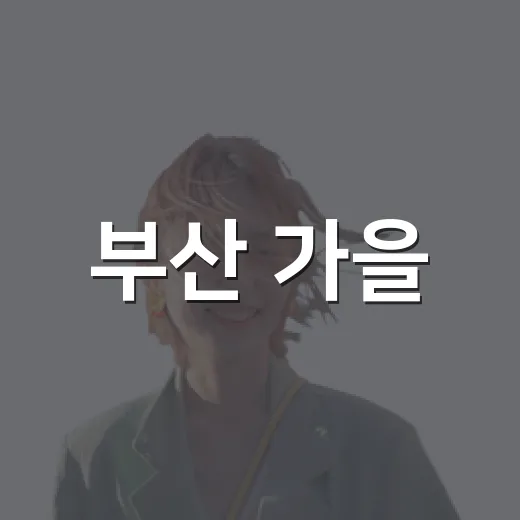 부산 가을, 9월 축제와 행사 풍성