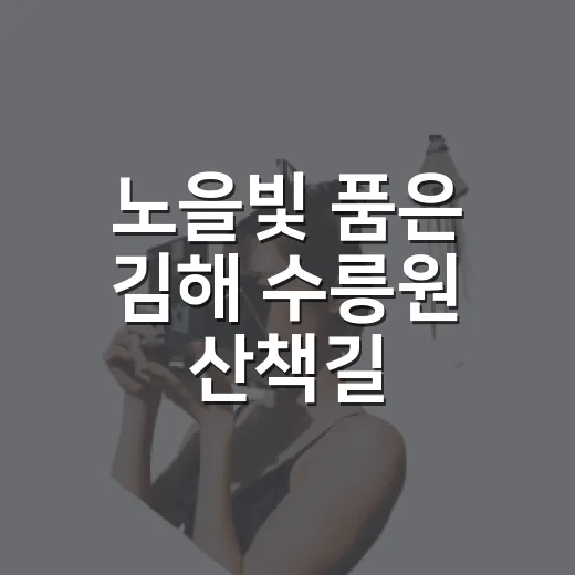 노을빛 품은 김해 수릉원 산책길
