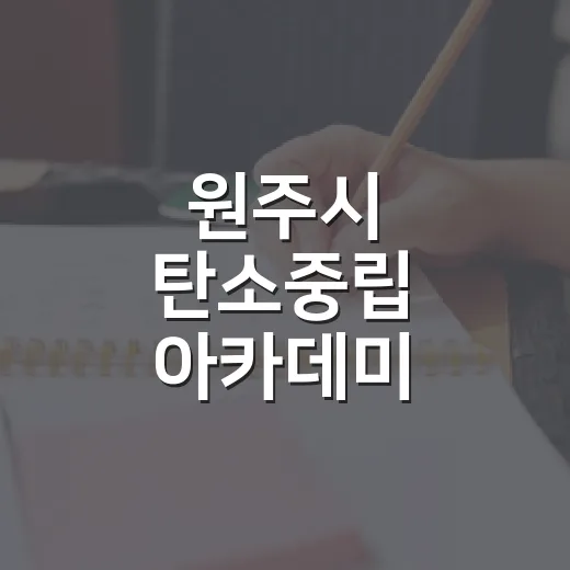 원주시 탄소중립 아카데미, 분리배출부터 시작하는 환경 실천
