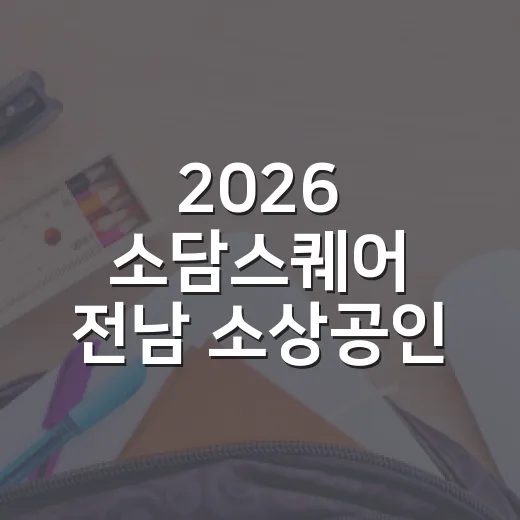 2026 소담스퀘어 전남 소상공인 디지털커머스 무료교육