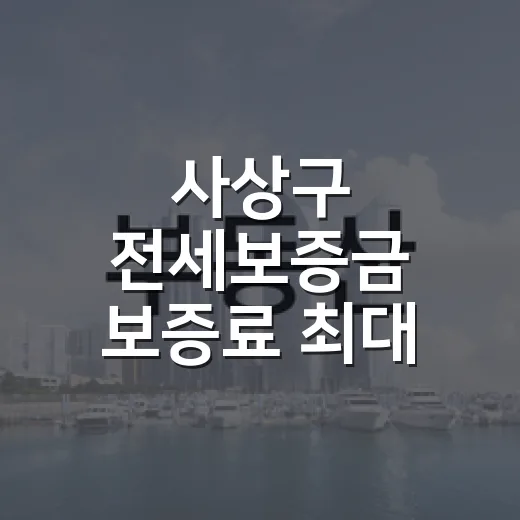 사상구 전세보증금 보증료 최대 40만원 지원