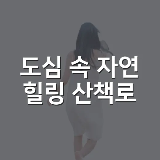 도심 속 자연 힐링 산책로