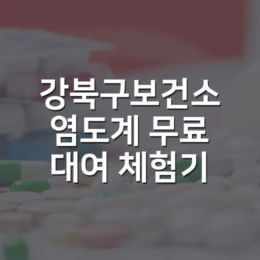 강북구보건소 염도계 무료 대여 체험기
