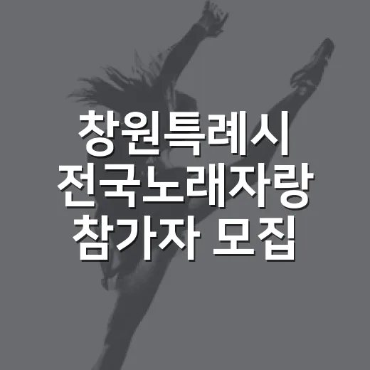 창원특례시 전국노래자랑 참가자 모집