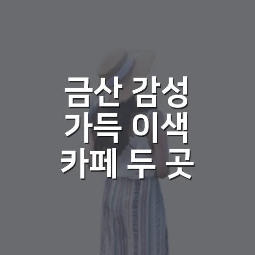 금산 감성 가득 이색 카페 두 곳