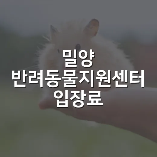 밀양 반려동물지원센터 입장료 100% 환급 이벤트