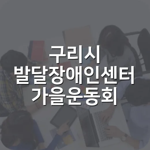 구리시 발달장애인센터 가을운동회 참가자 모집