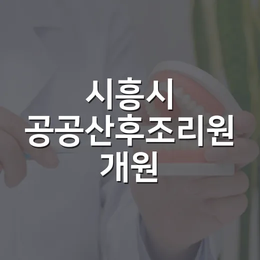 시흥시 공공산후조리원 개원, 산모와 아기 위한 새 출발
