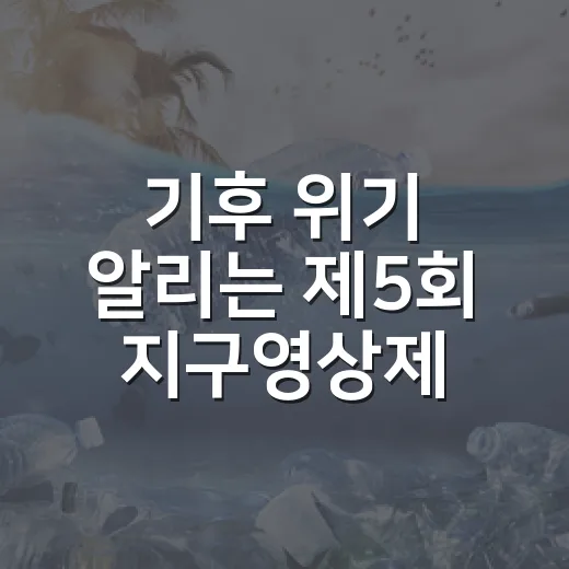 기후 위기 알리는 제5회 지구영상제 개막
