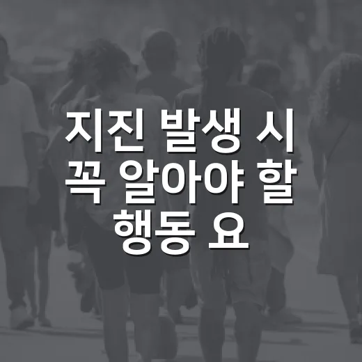 지진 발생 시 꼭 알아야 할 행동 요령