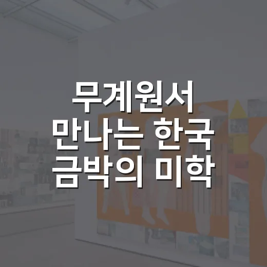 무계원서 만나는 한국 금박의 미학