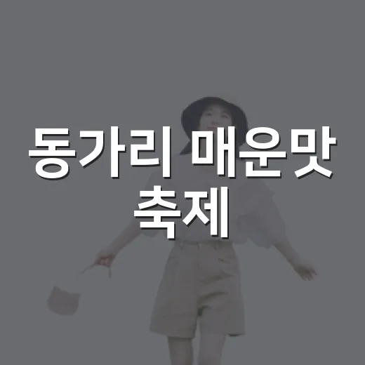 동가리 매운맛 축제, 가을밤을 달군다