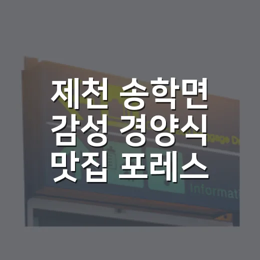 제천 송학면 감성 경양식 맛집 포레스트