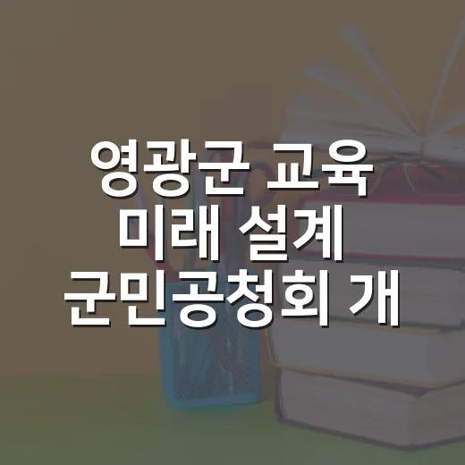 영광군 교육 미래 설계 군민공청회 개최