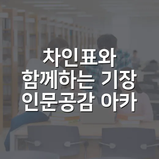 차인표와 함께하는 기장 인문공감 아카데미