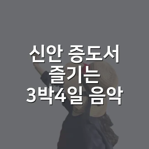 신안 증도서 즐기는 3박4일 음악 캠핑 축제