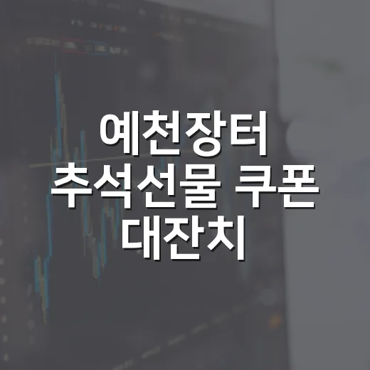 예천장터 추석선물 쿠폰 대잔치