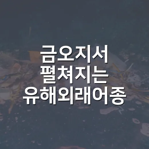 금오지서 펼쳐지는 유해외래어종 낚시대회
