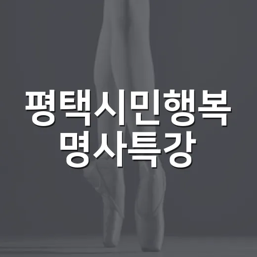 평택시민행복 명사특강, 자기돌봄의 진정한 의미