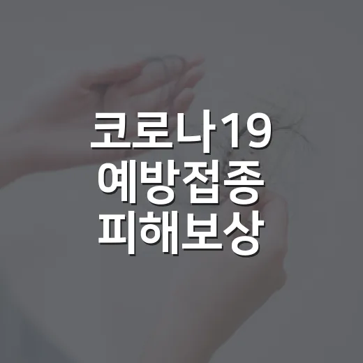 코로나19 예방접종 피해보상 이의신청 마감 임박